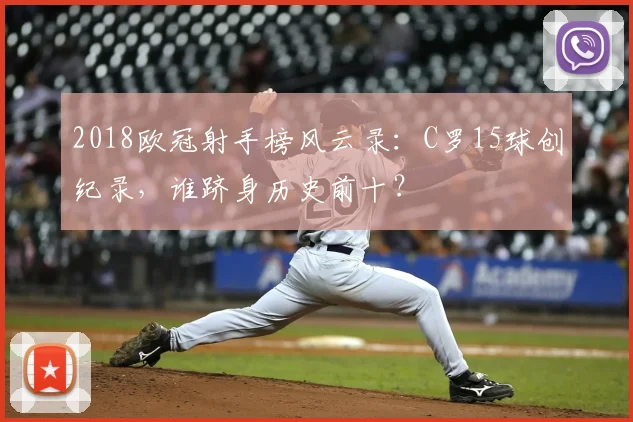 2018欧冠射手榜风云录:C罗15球创纪录,谁跻身历史前十?