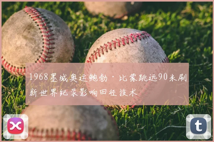 1968墨城奥运鲍勃·比蒙跳远90米刷新世界纪录影响田径技术