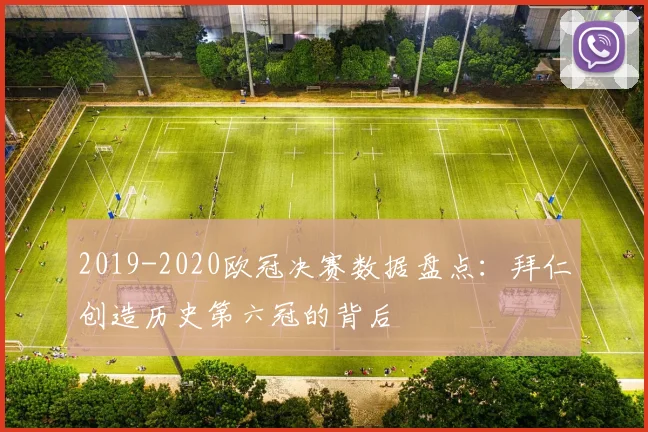 2019-2020欧冠决赛数据盘点:拜仁创造历史第六冠的背后