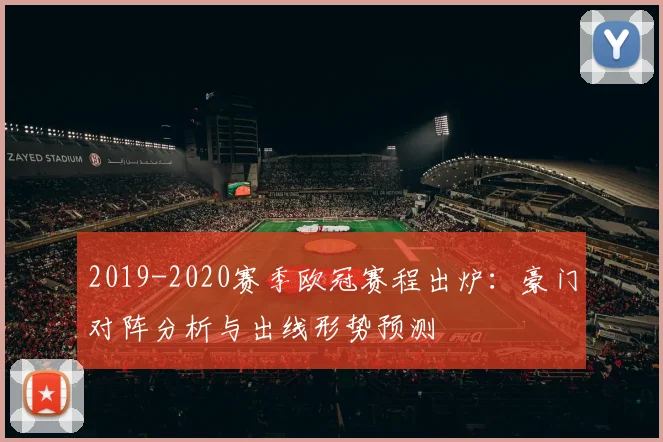 2019-2020赛季欧冠赛程出炉：豪门对阵分析与出线形势预测