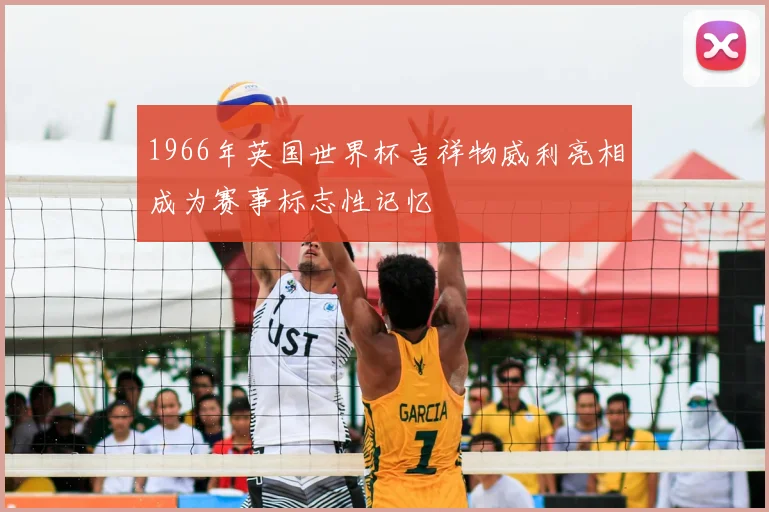 1966年英国世界杯吉祥物威利亮相成为赛事标志性记忆