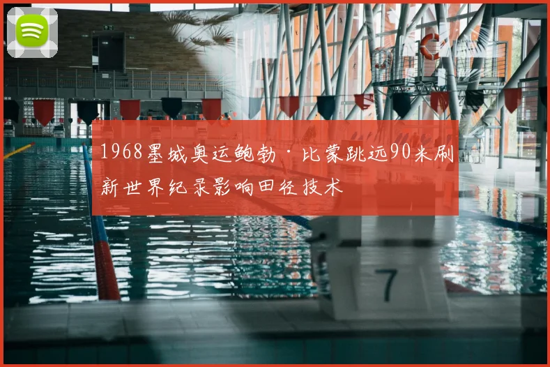 1968墨城奥运鲍勃·比蒙跳远90米刷新世界纪录影响田径技术