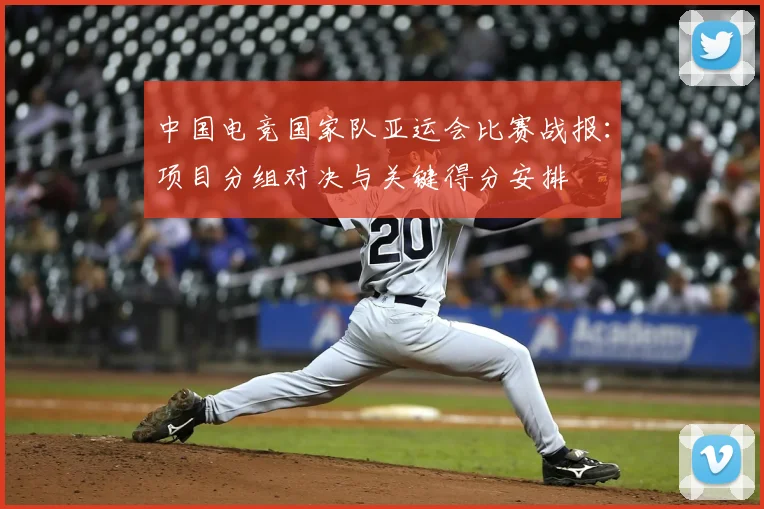 中国电竞国家队亚运会比赛战报：项目分组对决与关键得分安排