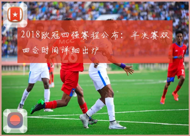 2018欧冠四强赛程公布:半决赛双回合时间详细出炉