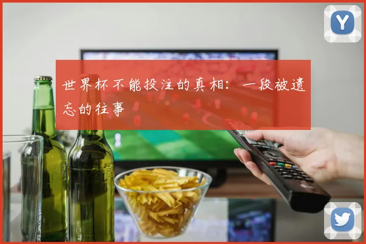 世界杯不能投注的真相：一段被遗忘的往事