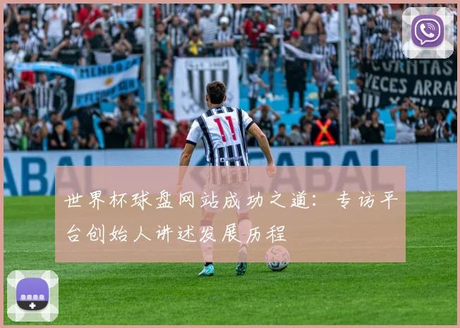 世界杯球盘网站成功之道：专访平台创始人讲述发展历程