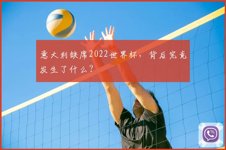 意大利缺席2022世界杯，背后究竟发生了什么？