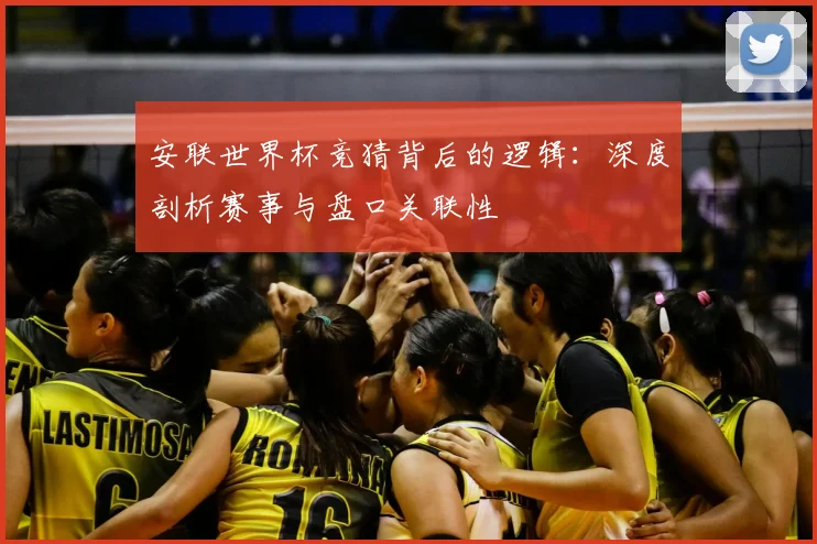 安联世界杯竞猜背后的逻辑：深度剖析赛事与盘口关联性