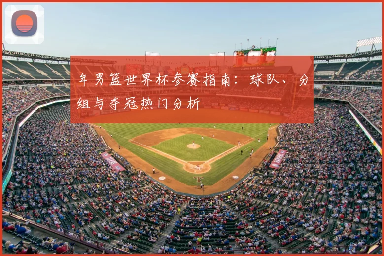 年男篮世界杯参赛指南：球队、分组与夺冠热门分析