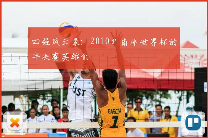 四强风云录:2010年南非世界杯的半决赛英雄们