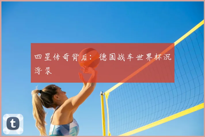 四星传奇背后：德国战车世界杯沉浮录