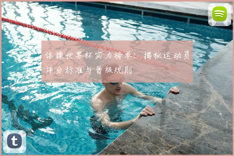 体操世界杯实力榜单：揭秘运动员评分标准与晋级规则