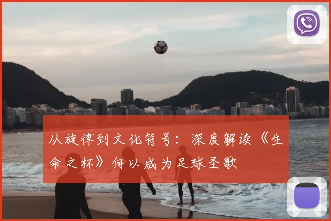 从旋律到文化符号：深度解读《生命之杯》何以成为足球圣歌