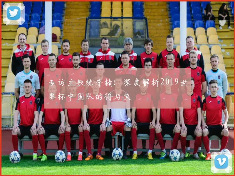 专访主教练李楠：深度解析2019世界杯中国队的得与失