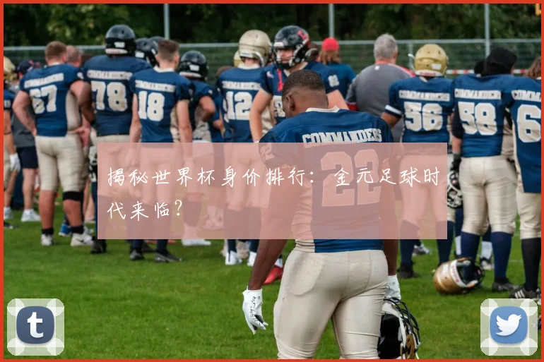 揭秘世界杯身价排行：金元足球时代来临？