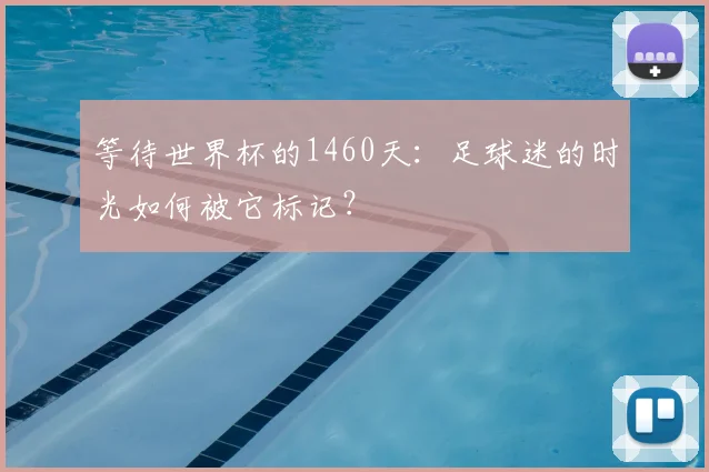 等待世界杯的1460天：足球迷的时光如何被它标记？