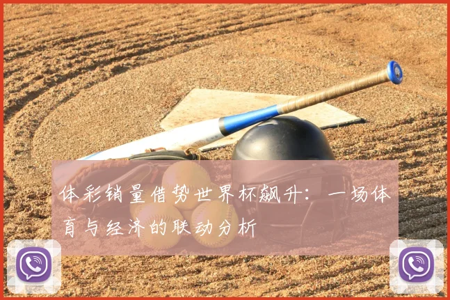 体彩销量借势世界杯飙升：一场体育与经济的联动分析