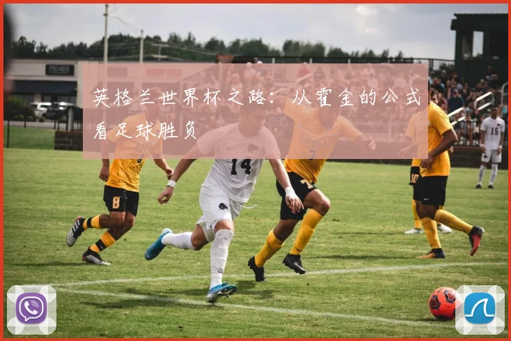 英格兰世界杯之路：从霍金的公式看足球胜负