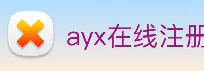 ayx在线注册入口 logo